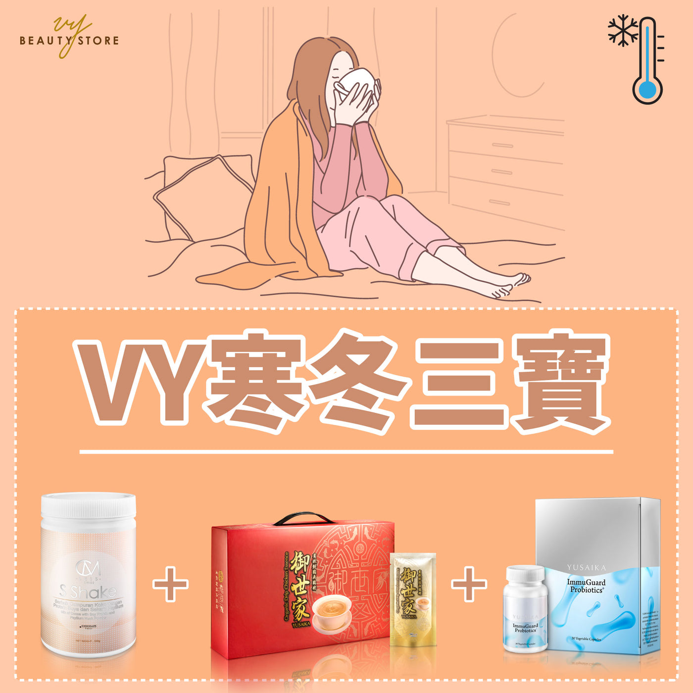 VY寒冬三寶