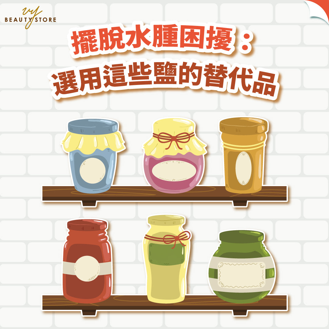 擺脫水腫困擾:選用這些鹽的替代品