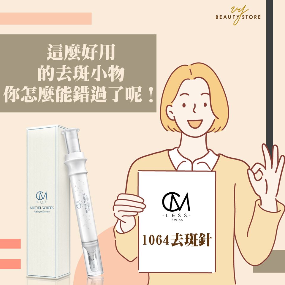什麼?你還沒有聽過瑞士CM LESS的「1064去斑針」嗎?