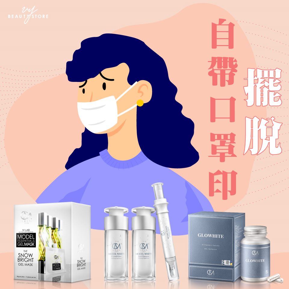 自帶口罩臉急救怎麼做?看看以下的美白+均衡膚色checklist吧!