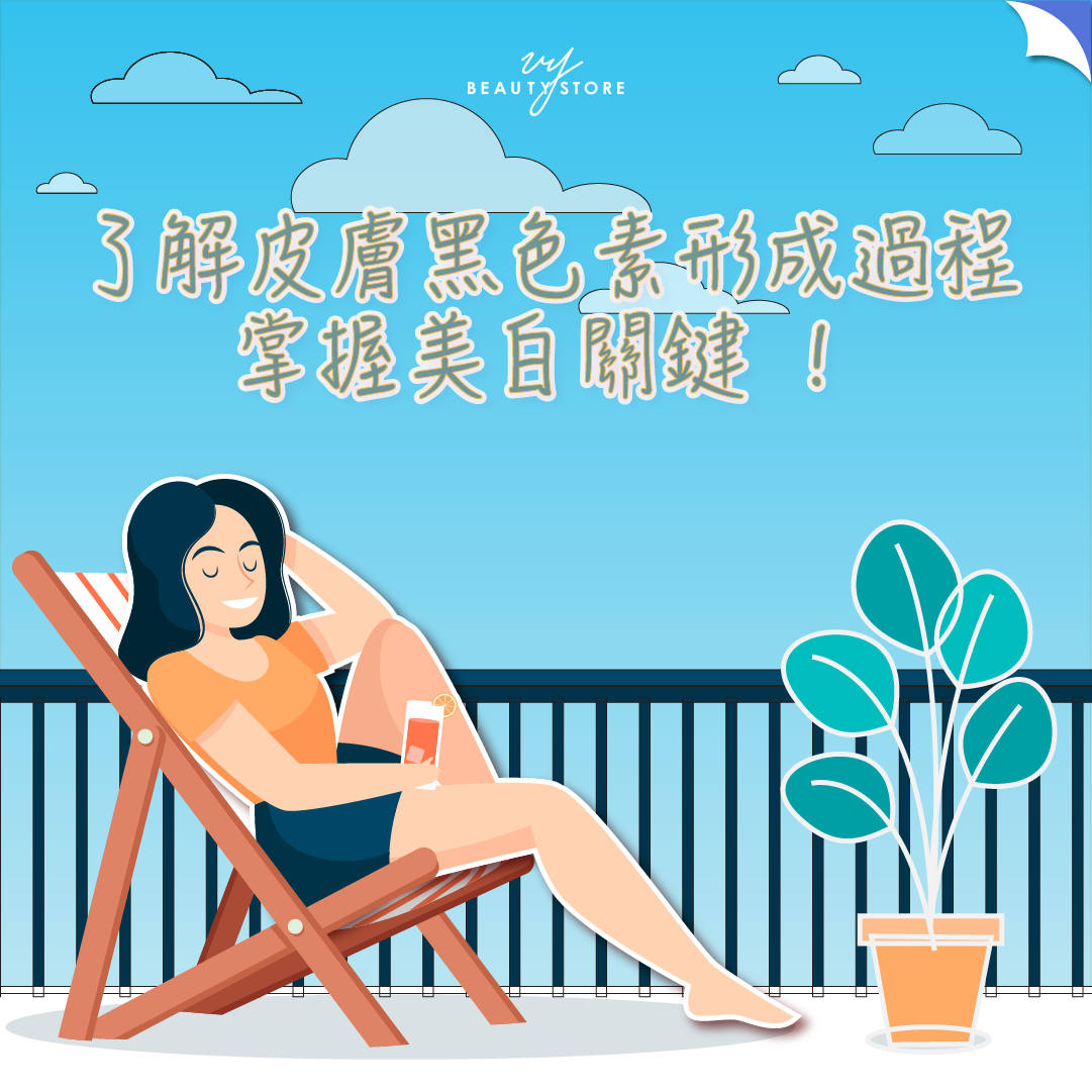 了解皮膚黑色素形成過程,掌握美白關鍵!