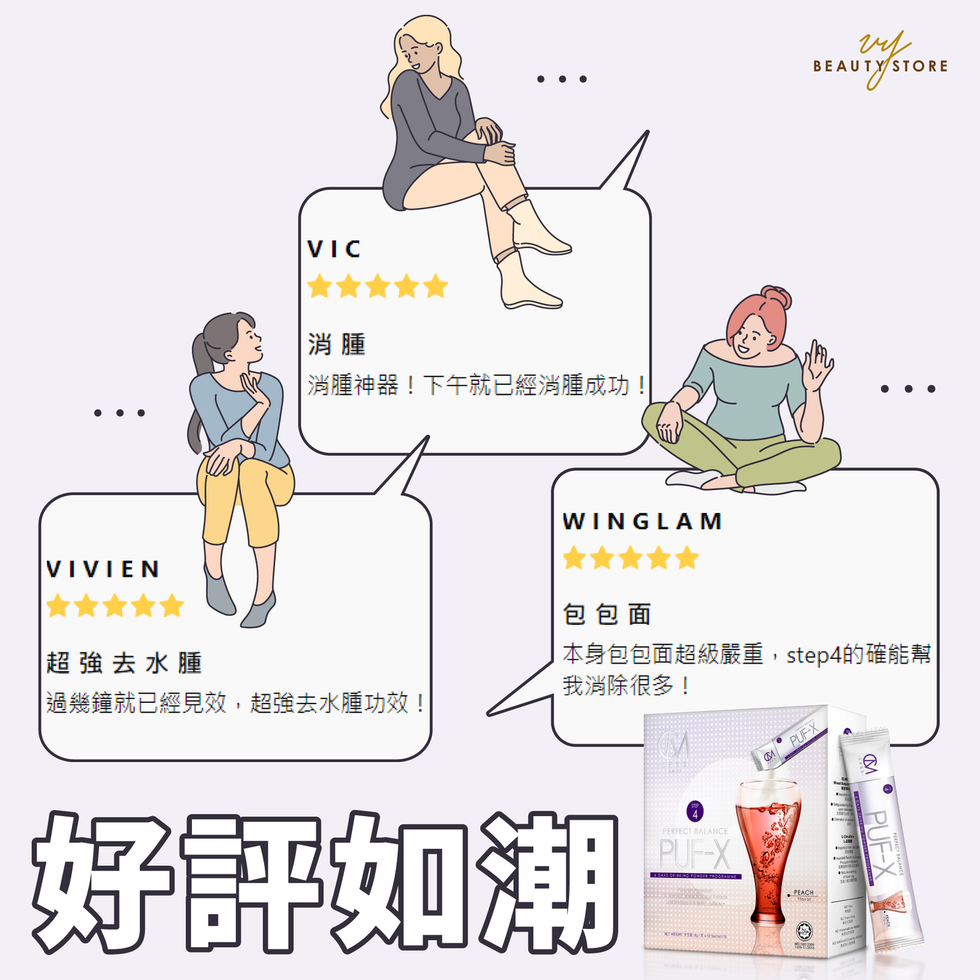 【好評如潮!】今天帶大家看看 STEP 4 - 排水去腫 的真實好評!