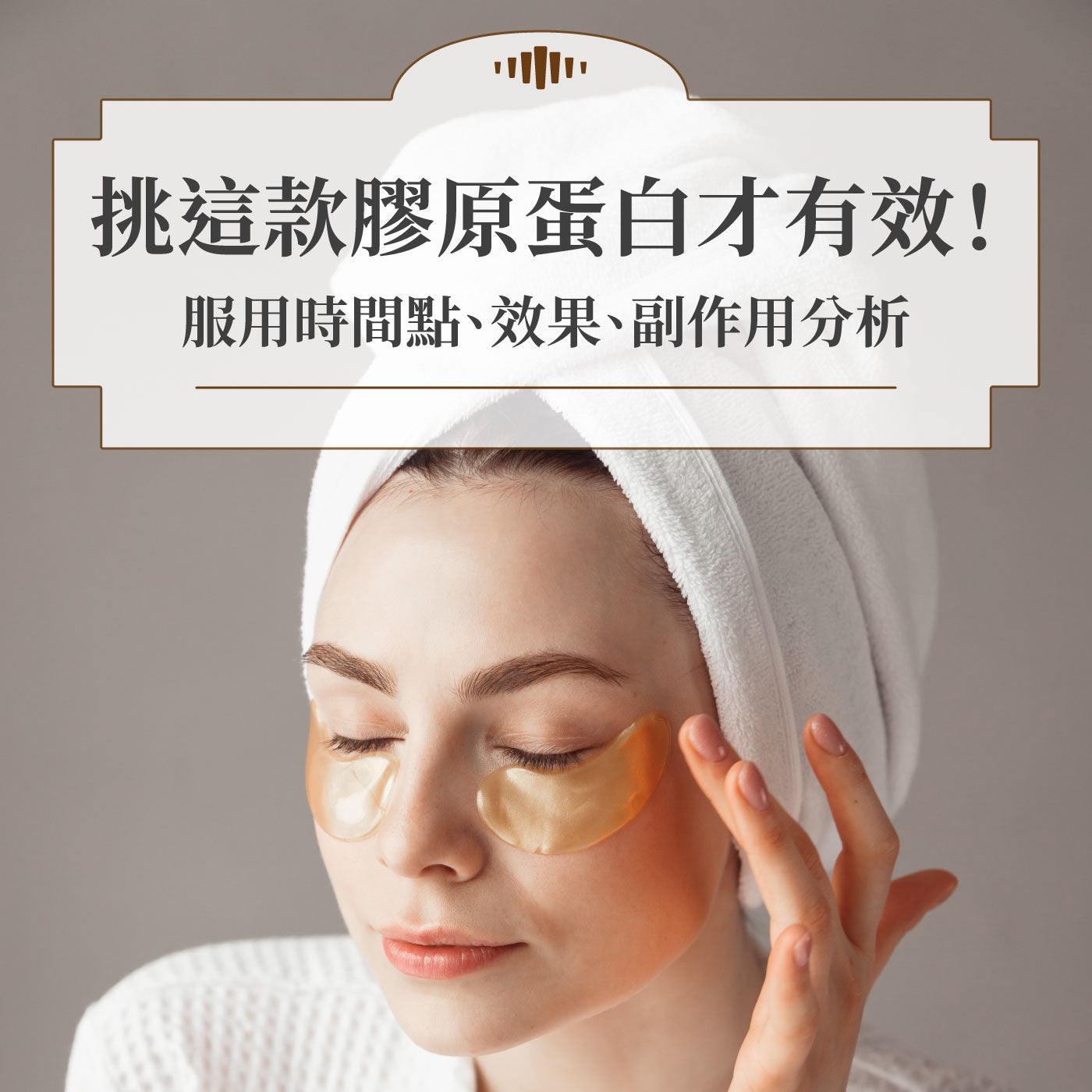 【膠原蛋白全書】原來要吃這款才有效?服用時間點、效果、副作用分析