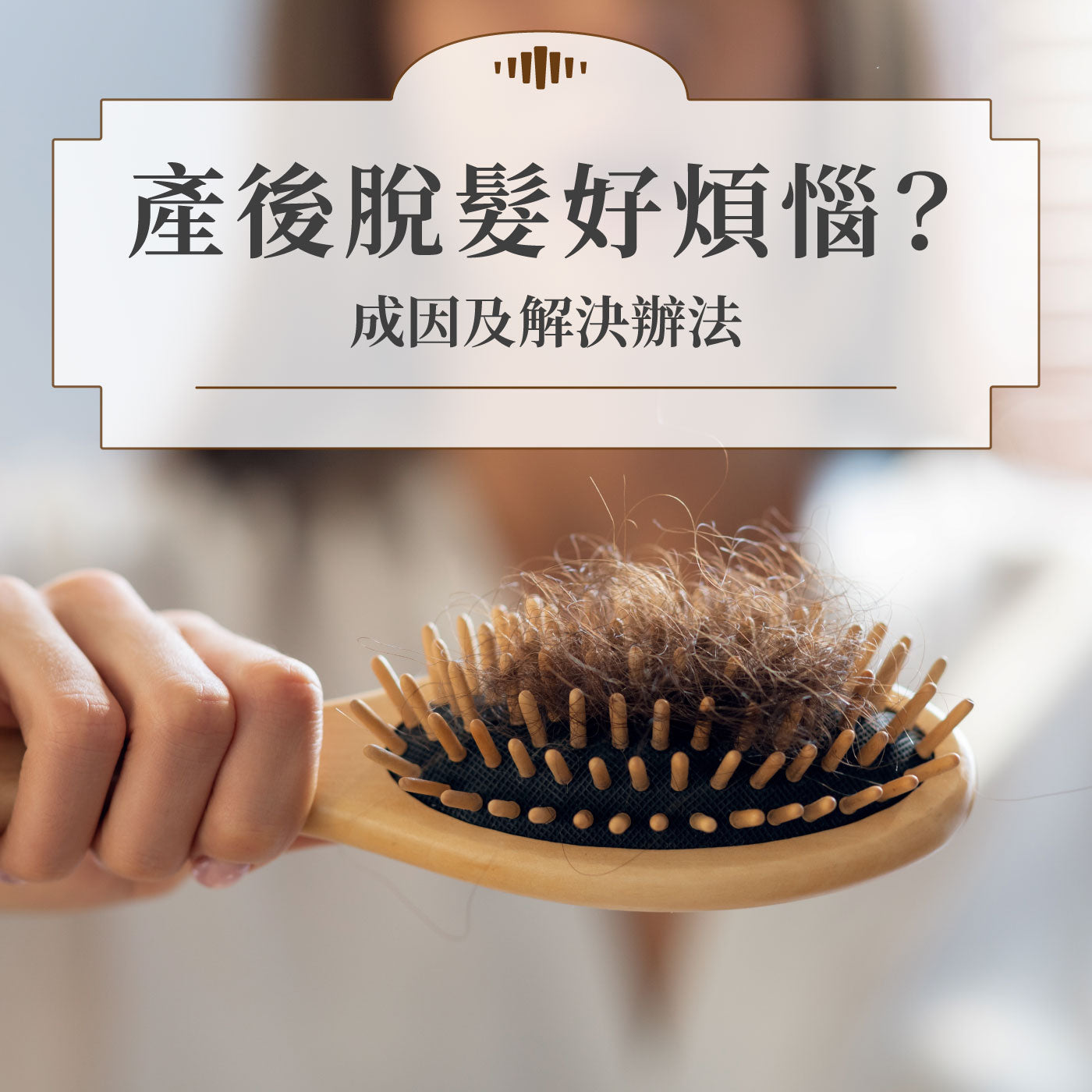 產後脫髮好煩惱?成因及解決辦法