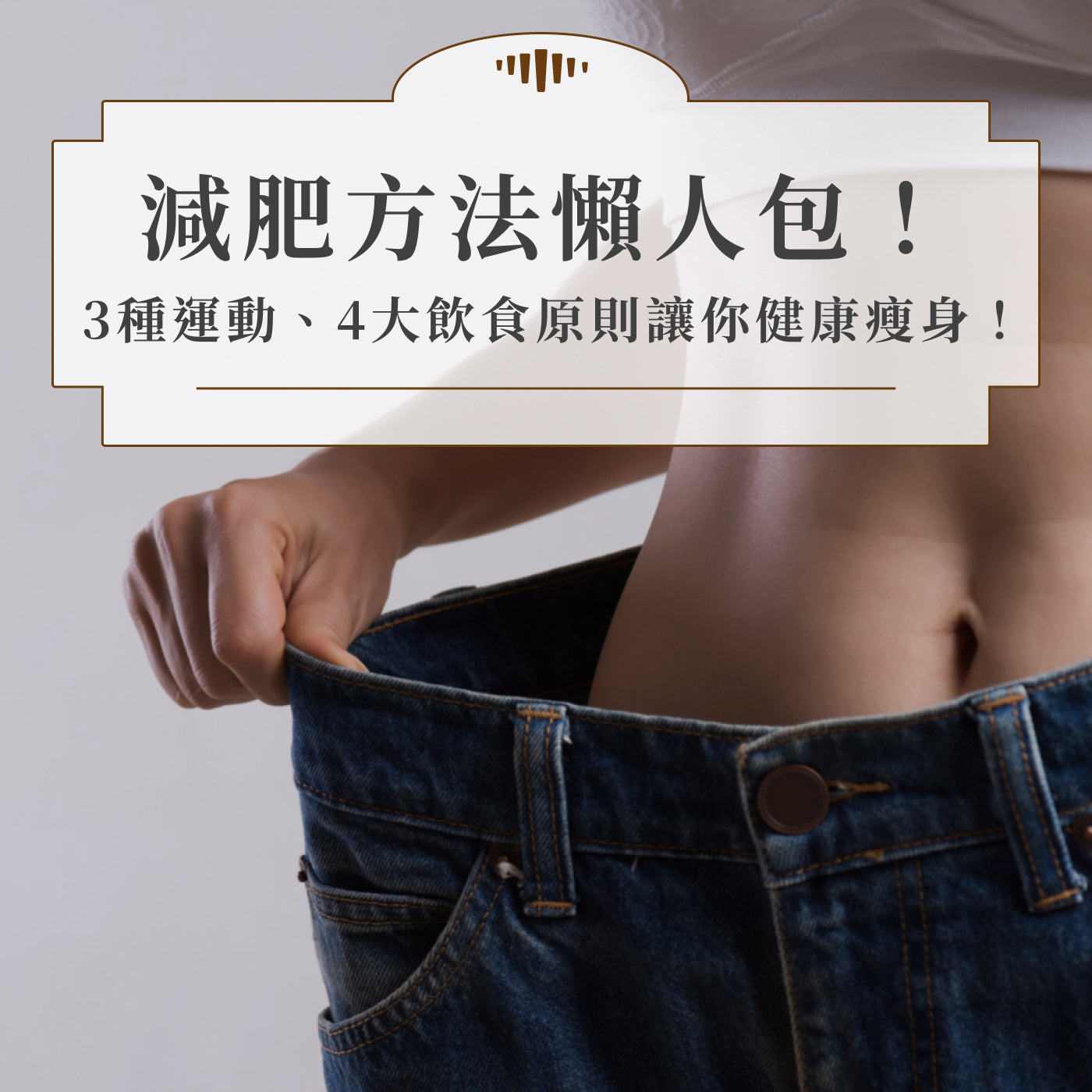 15招有效懶人減肥方法大揭秘!幫你找出最快減肥方法!