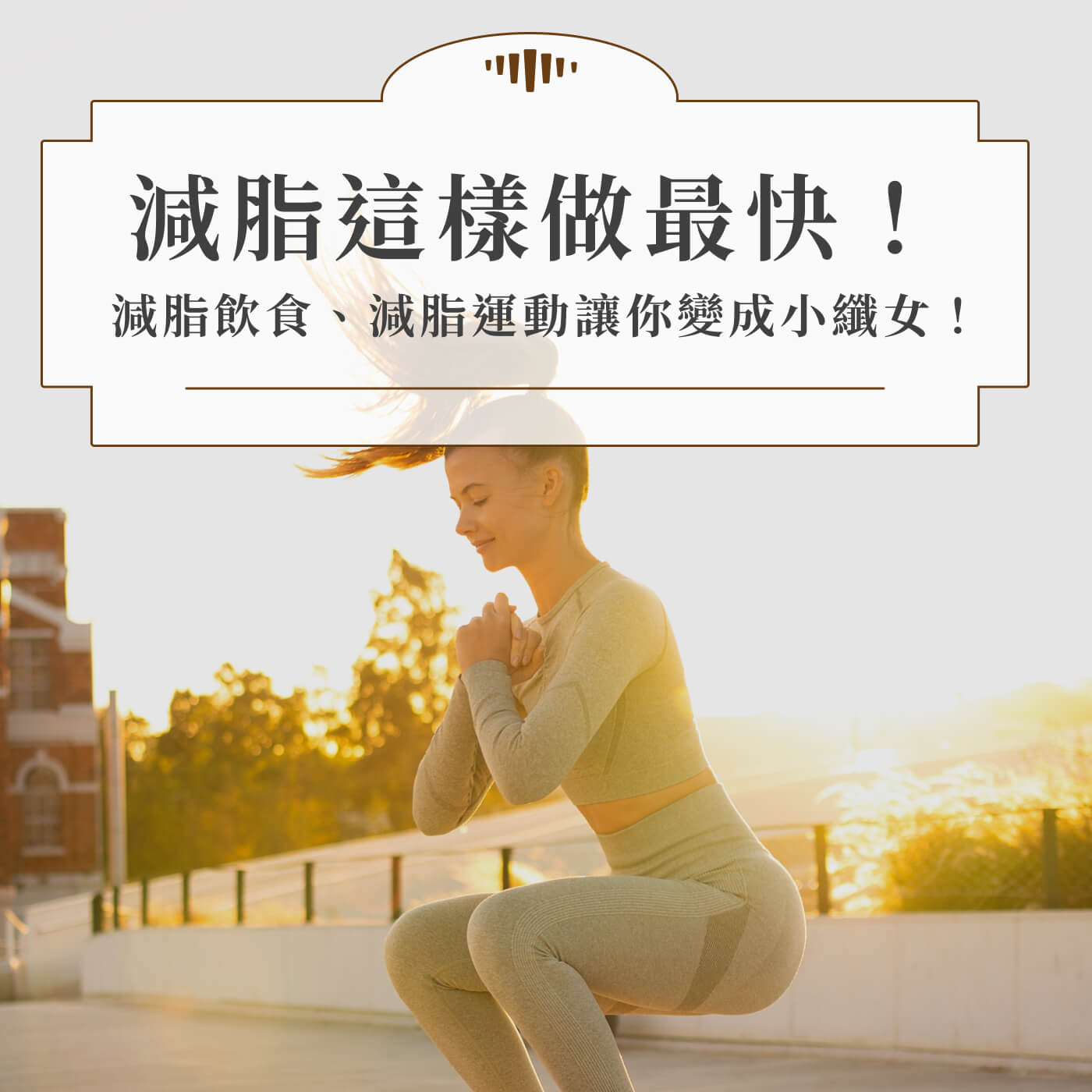 怎麼減脂最快?破除8個減體脂迷思,讓你有效燃脂超有感!