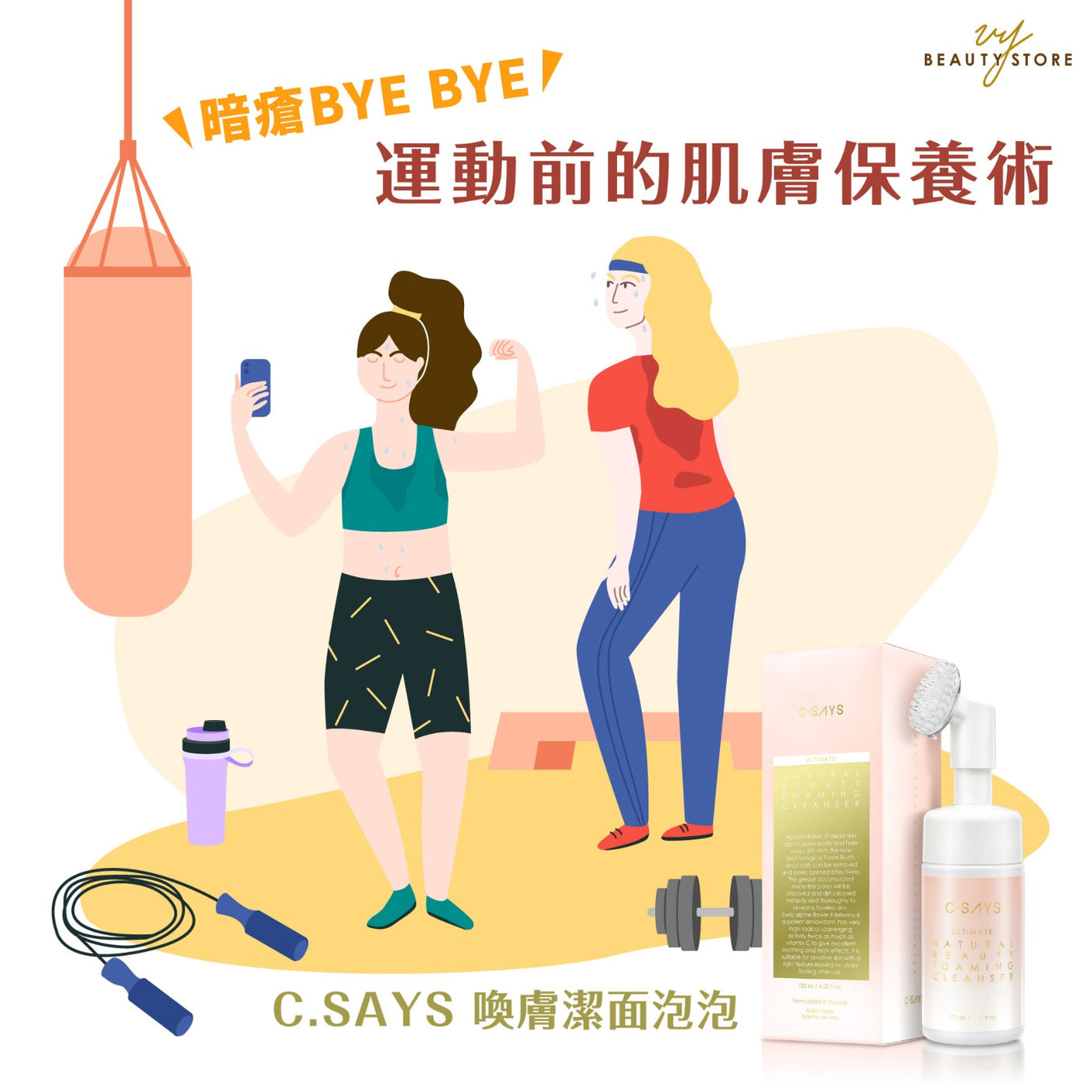 暗瘡BYE BYE~運動前的肌膚保養術