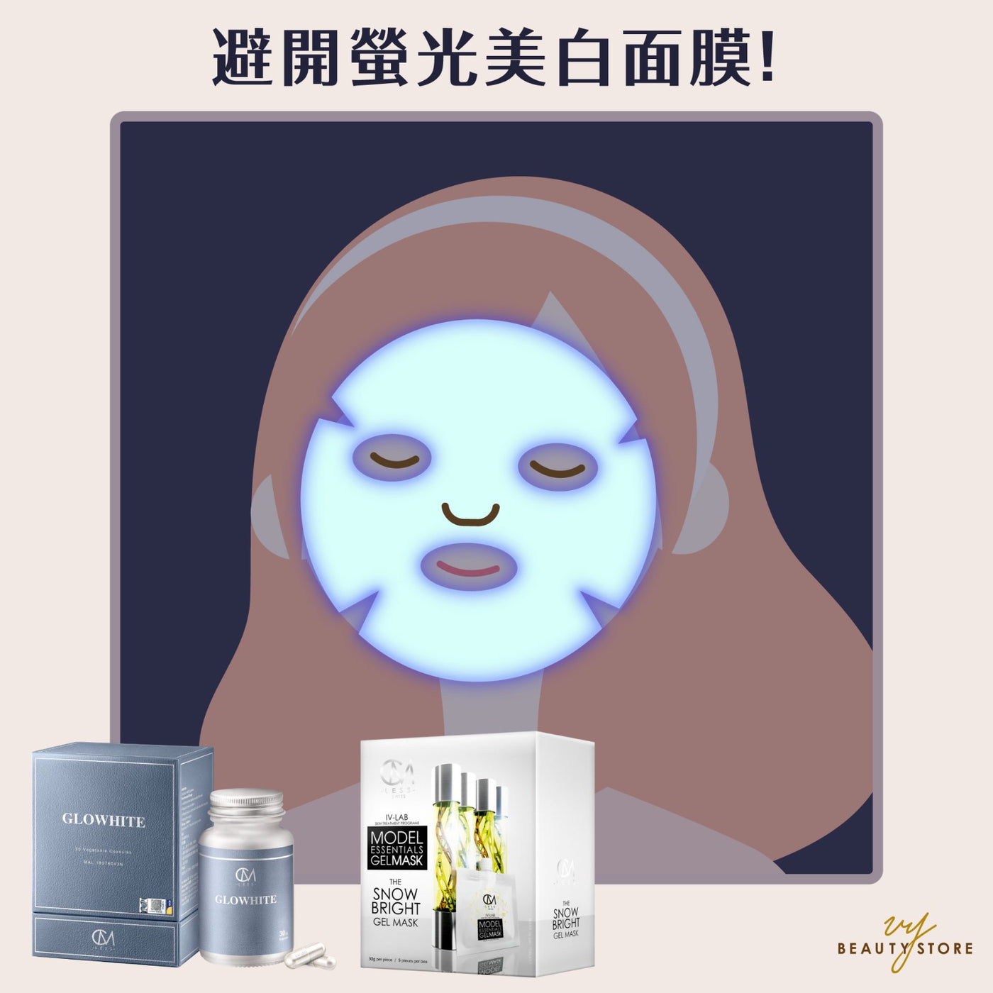 避開螢光美白面膜!