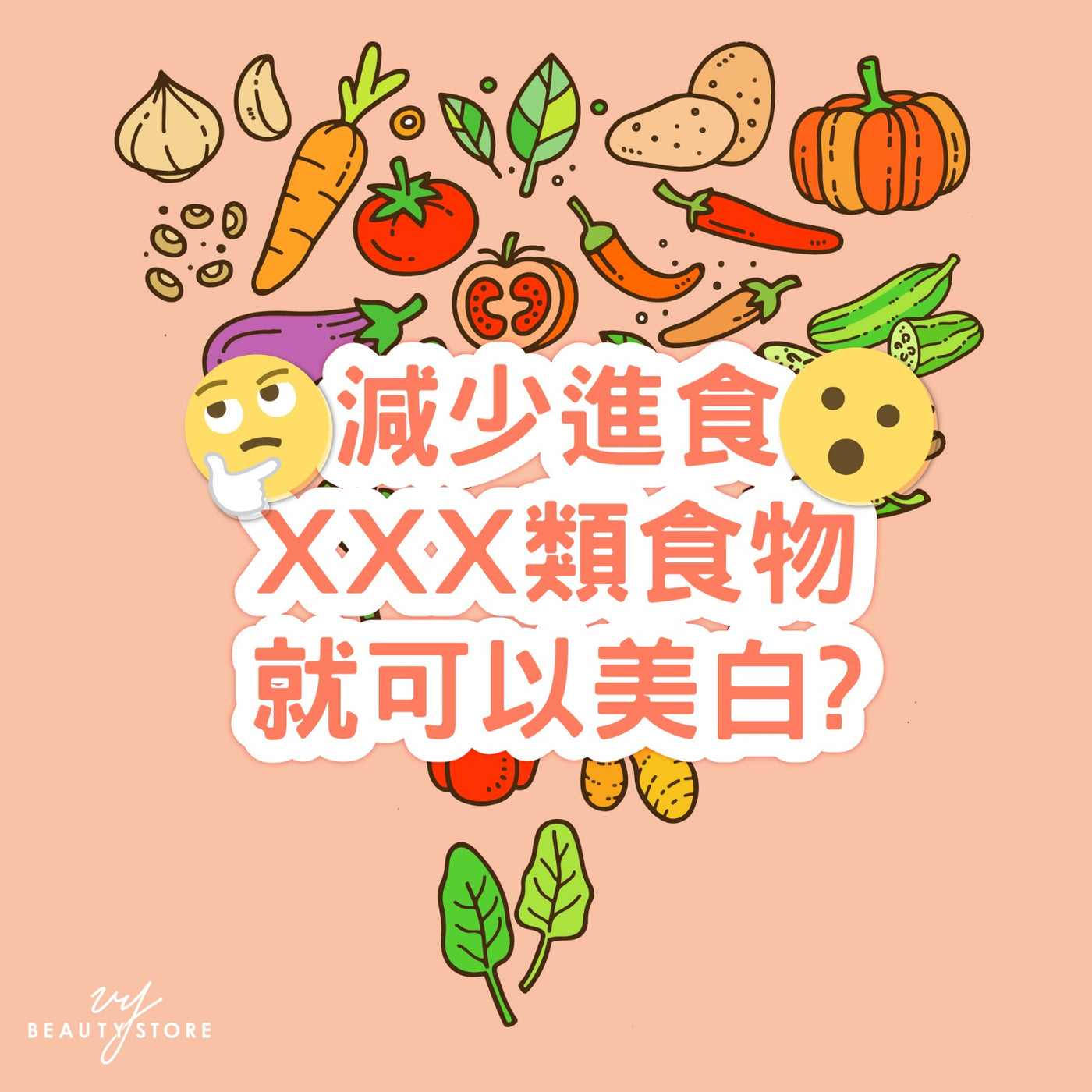 減少進食XXX類食物就可以 #美白?