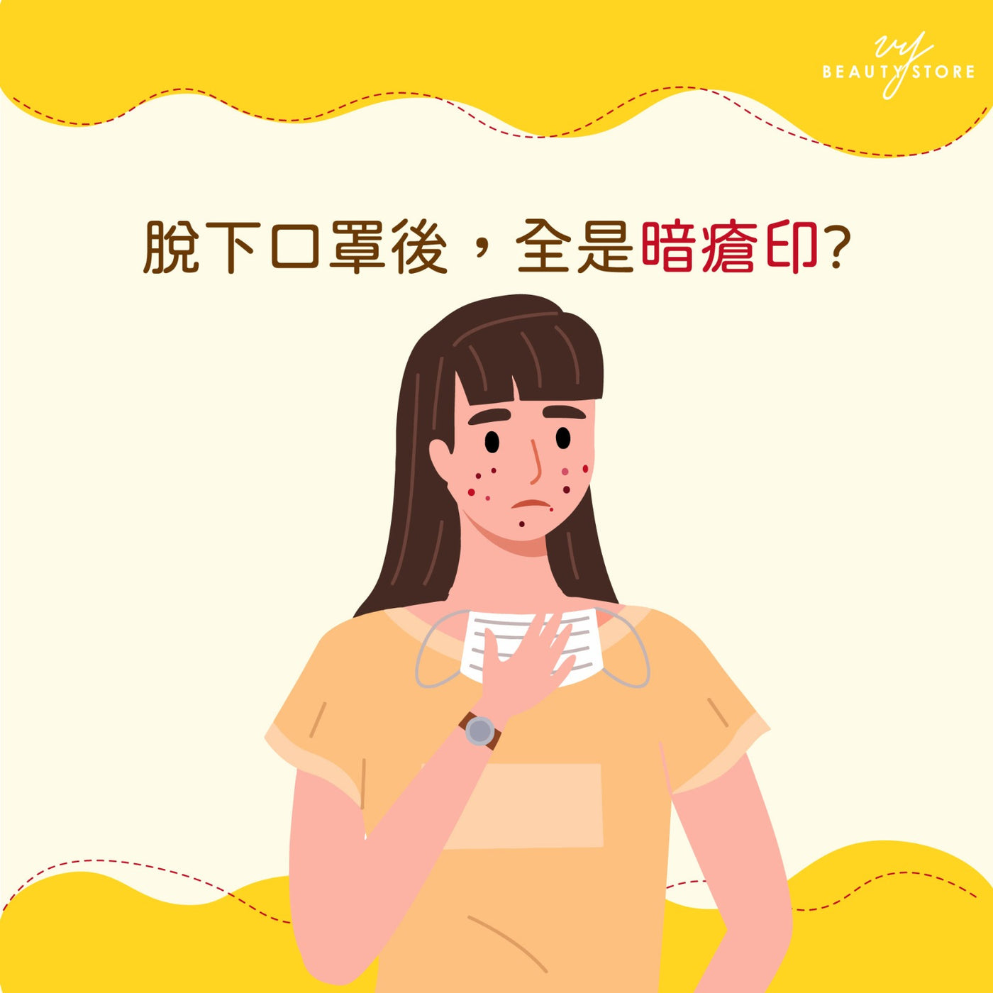 脫下口罩後,全是暗瘡印