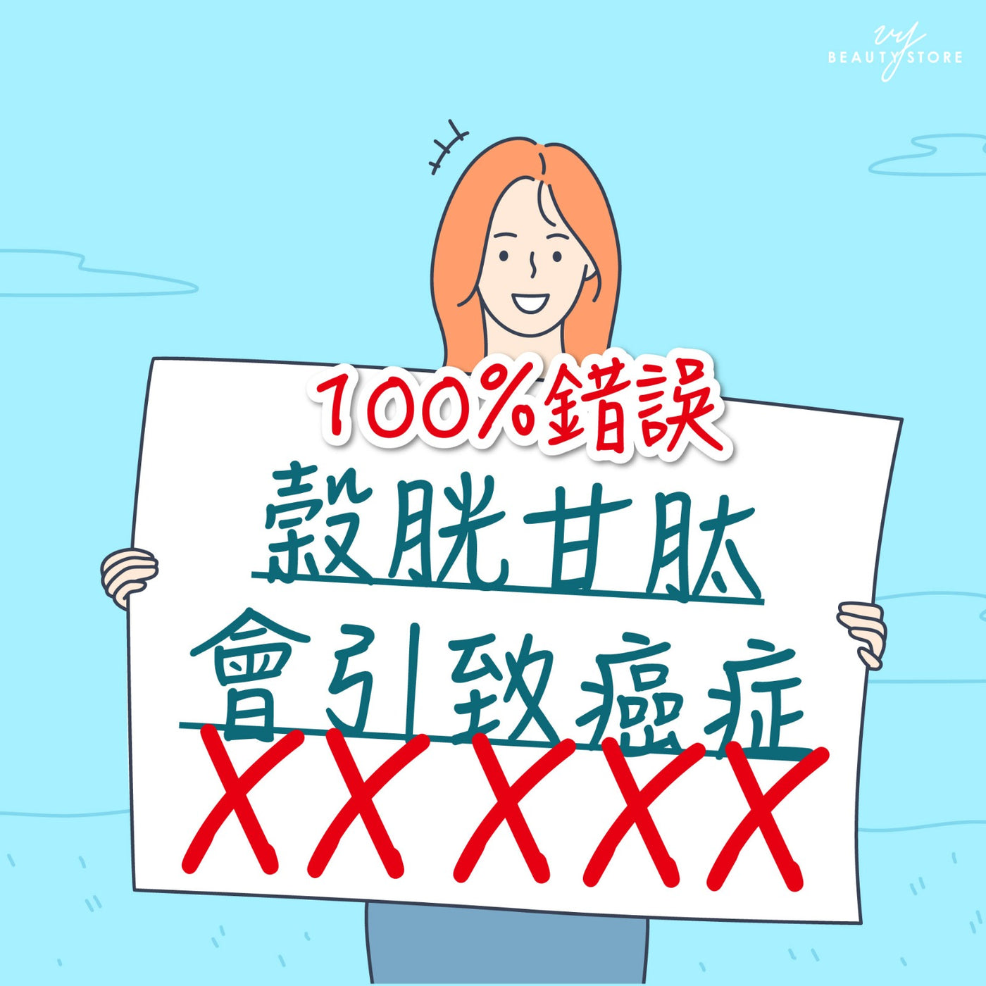 榖胱甘肽 會致癌-100%錯誤!❌