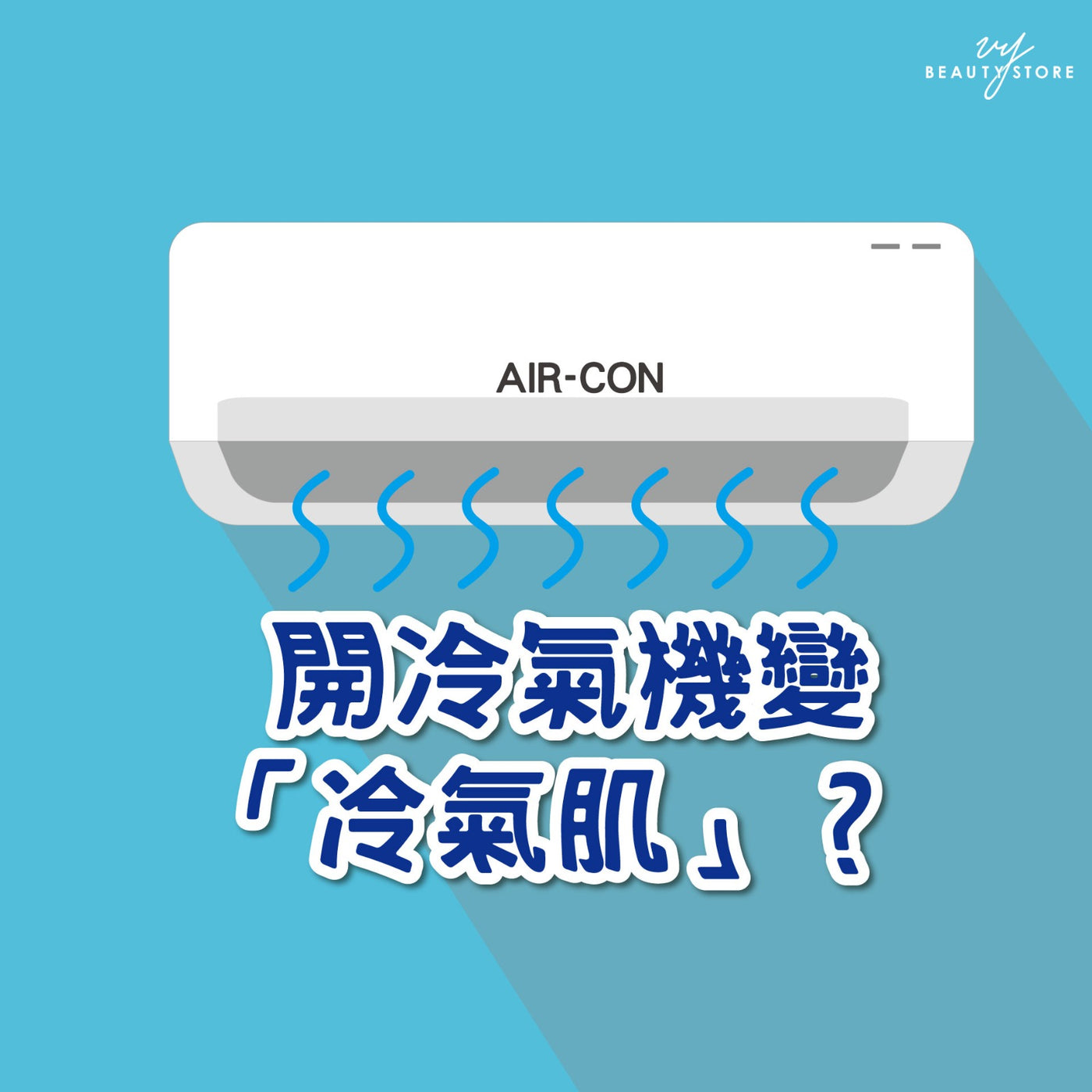 開冷氣機變「冷氣肌」?
