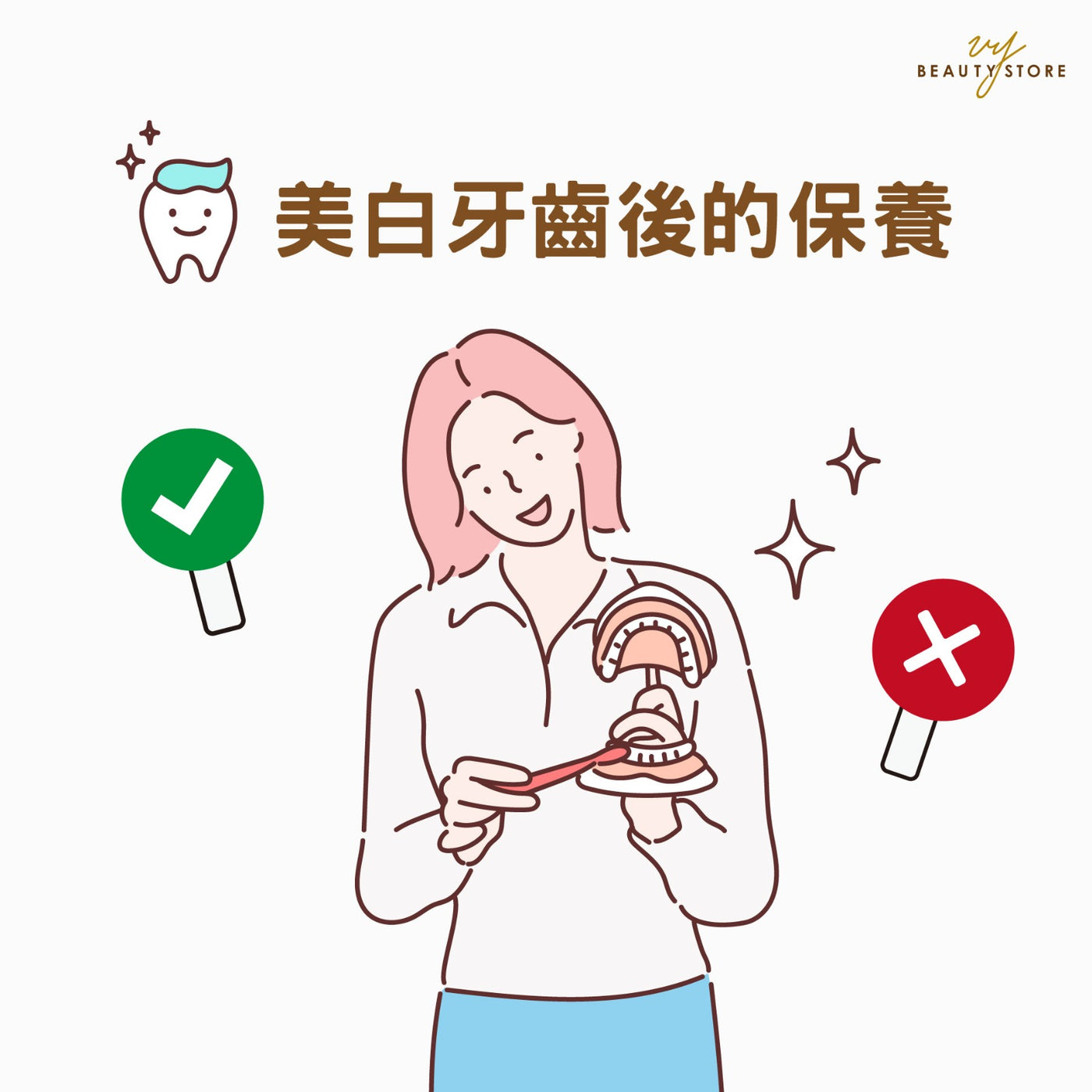 美白牙齒後的保養👩🏻⚕️