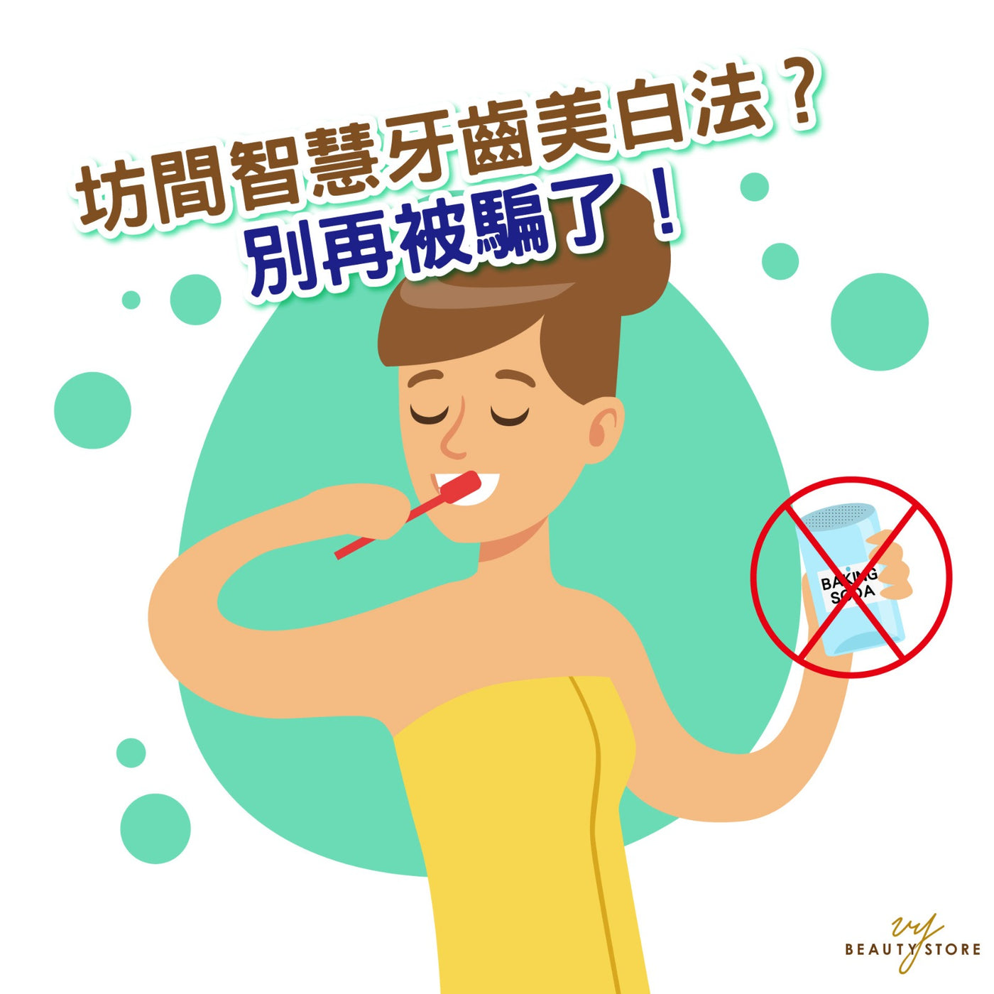 坊間智慧牙齒美白法?別再被騙了!🙅🏻