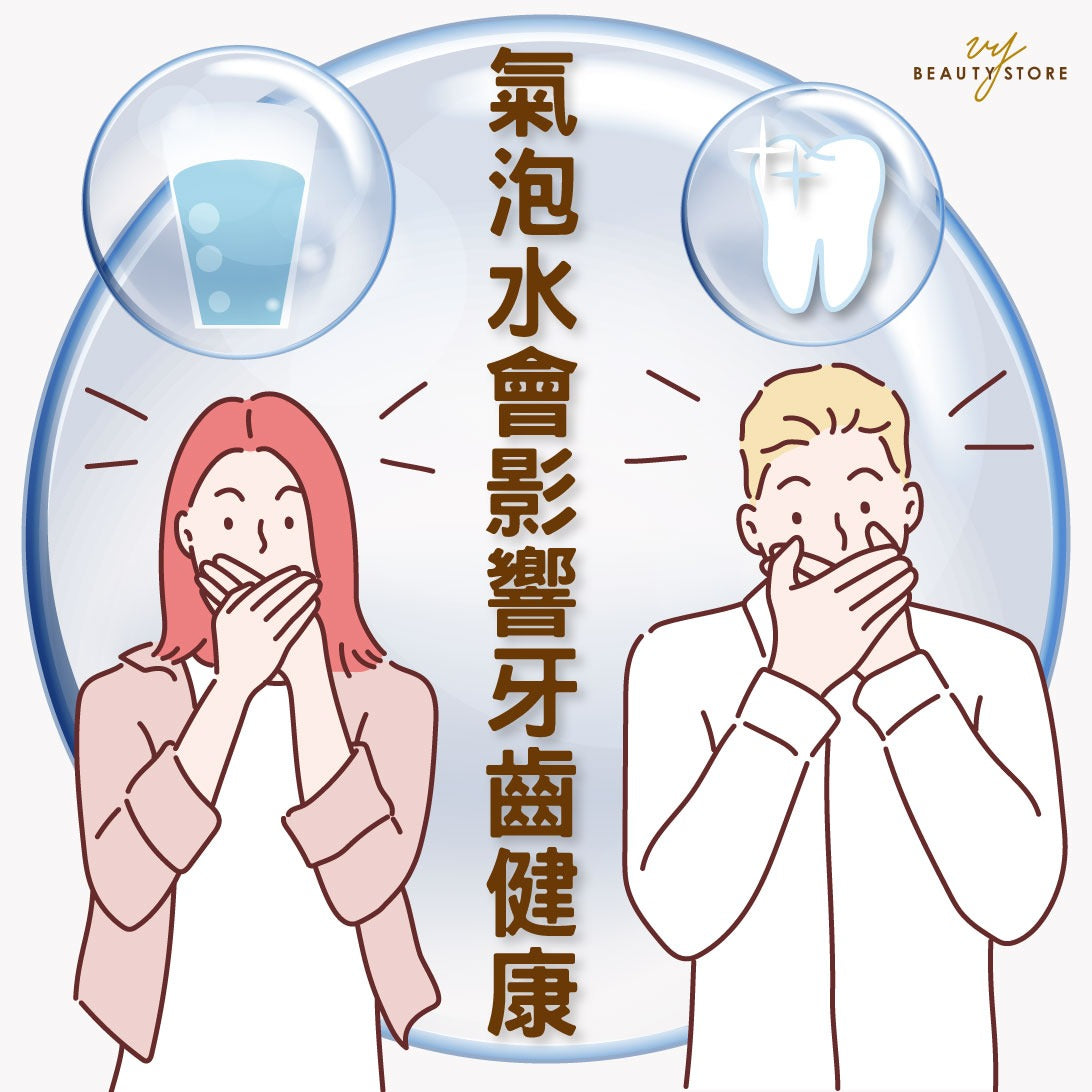 氣泡水會影響牙齒健康!😱