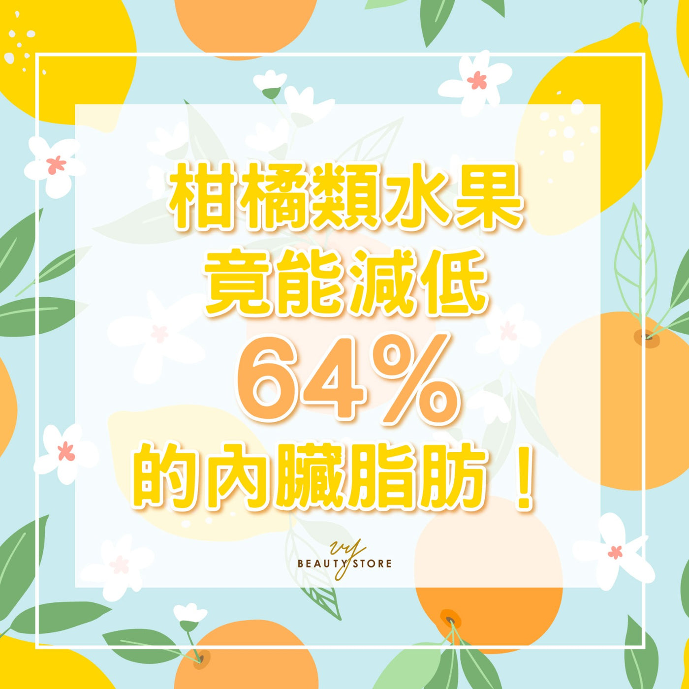 柑橘類水果竟能減低64%的內臟脂肪!😱