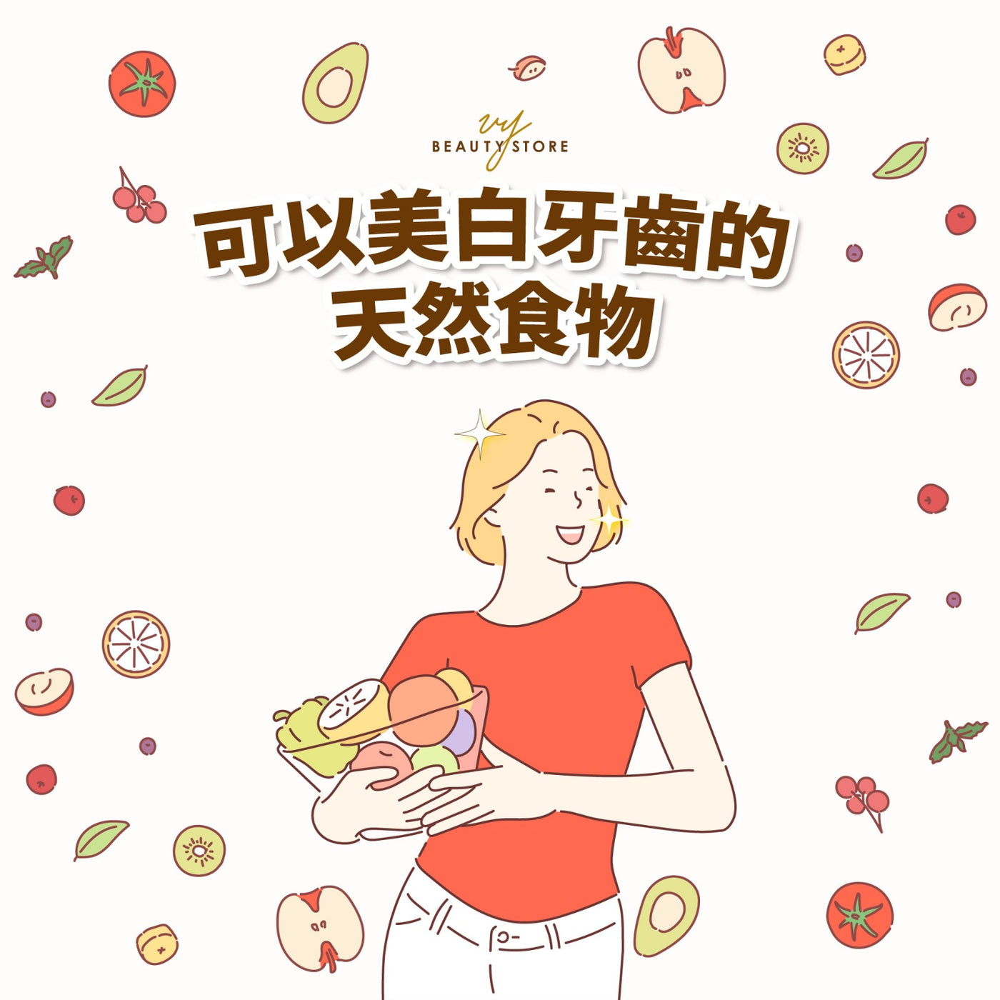 可以美白牙齒的天然食物