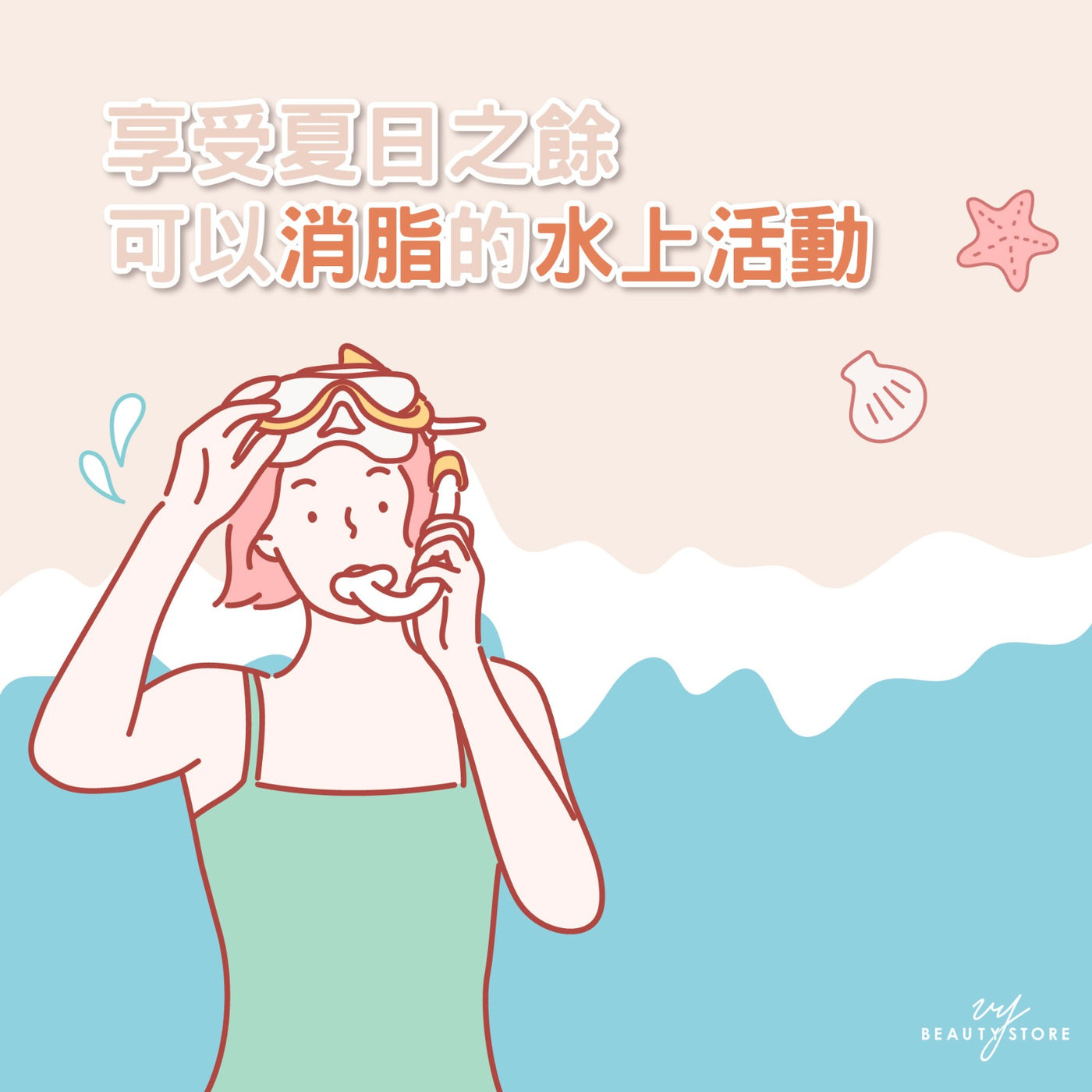 享受夏日之餘可以消脂的水上活動