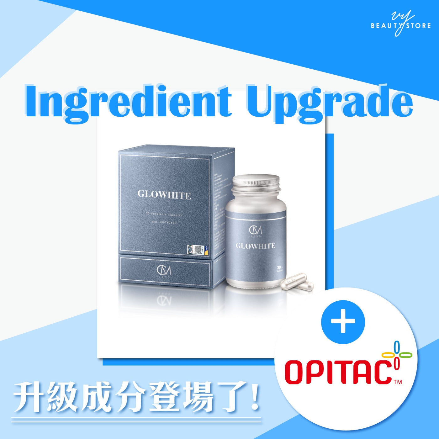 GLOWHITE成分升級了!
