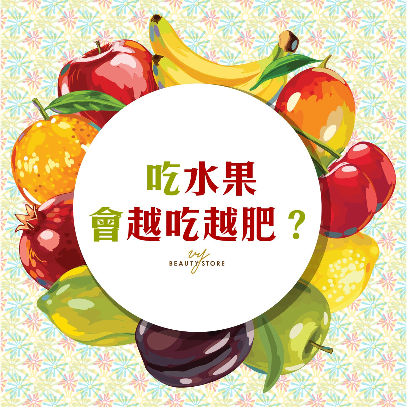 吃水果會越吃越肥?