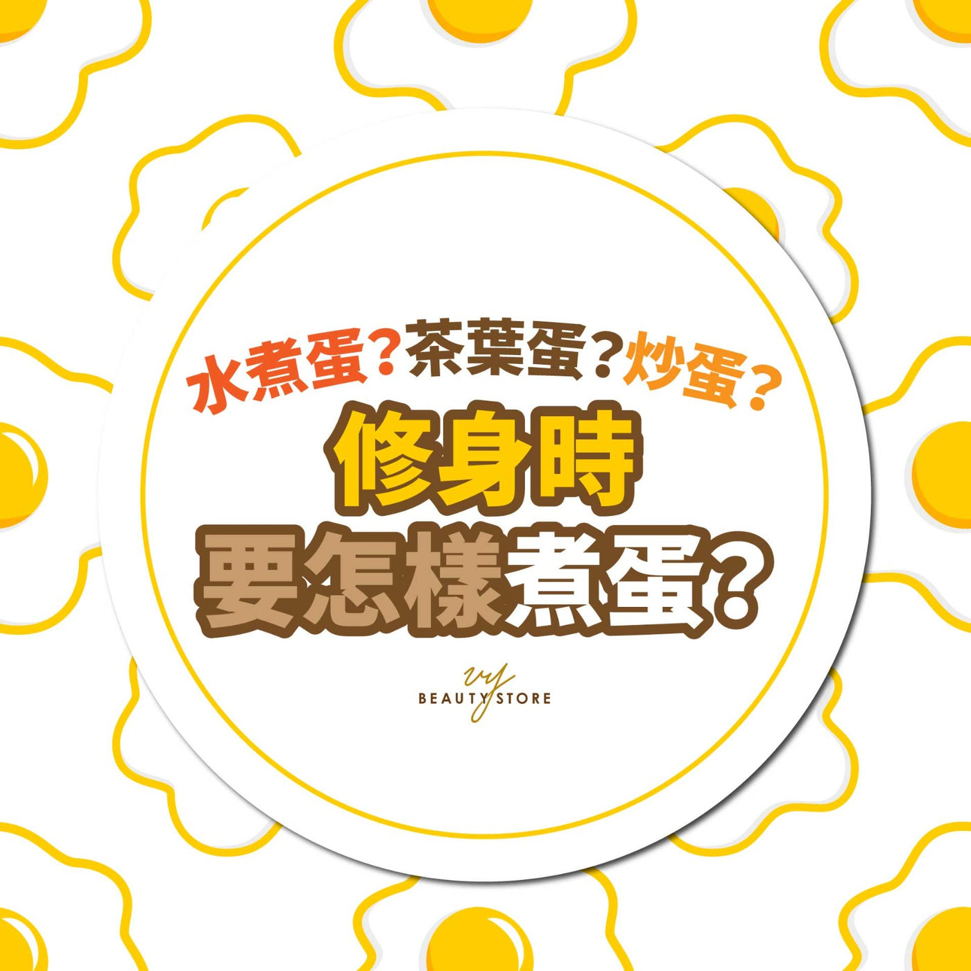 水煮蛋?茶葉蛋?炒蛋?修身時要怎樣煮蛋?