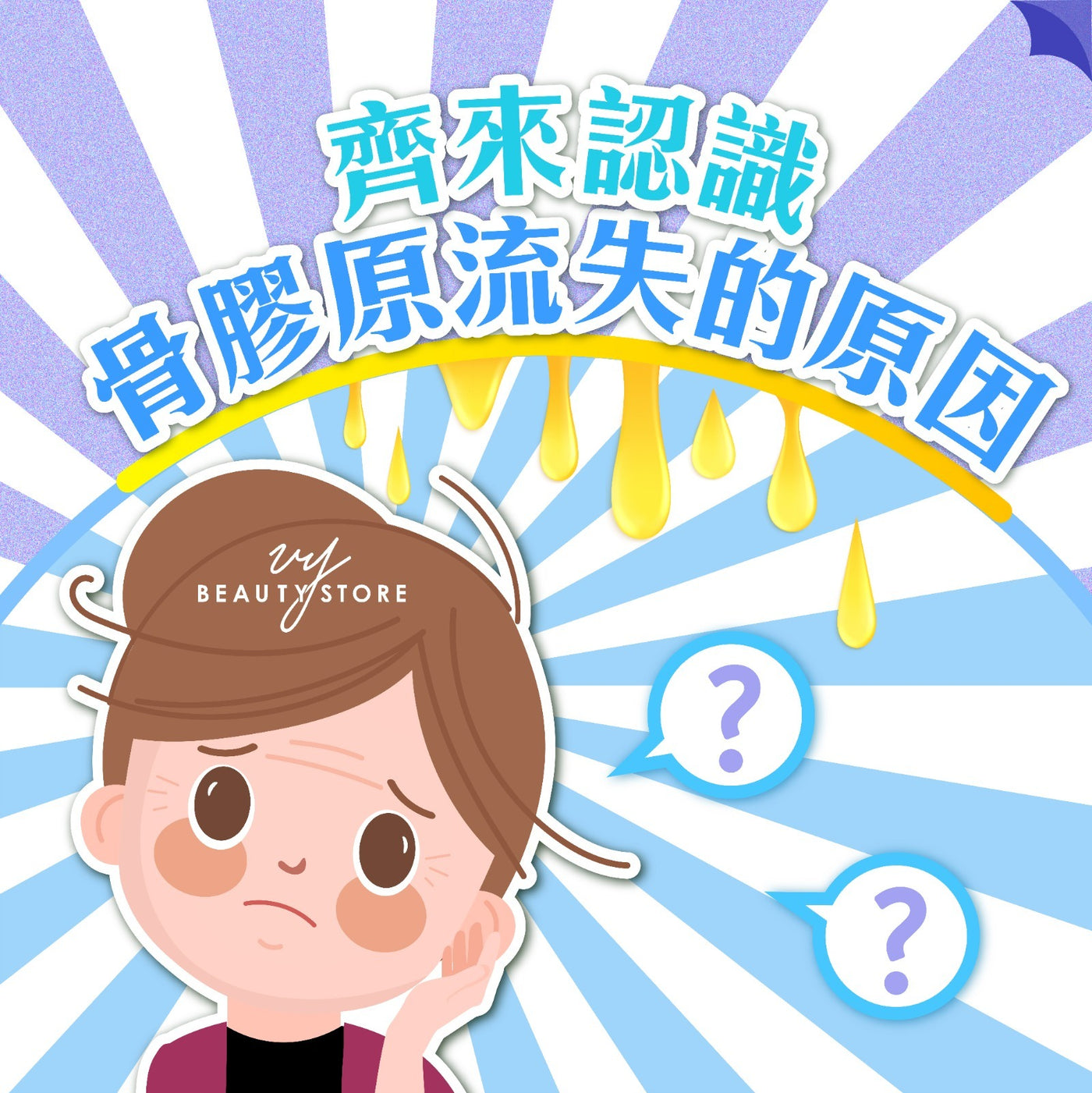 齊來認識骨膠原流失的原因