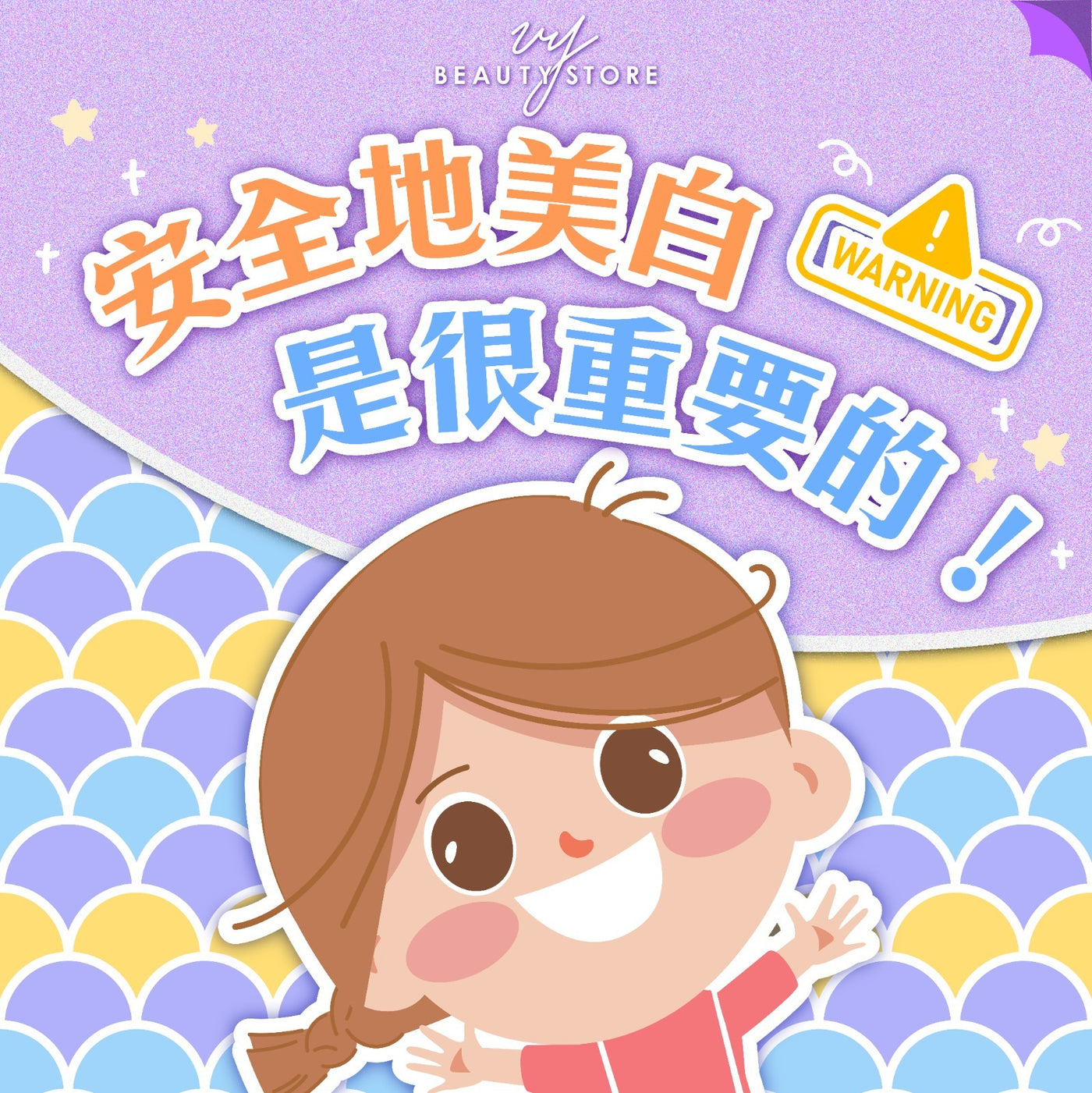 安全地美白是很重要的!