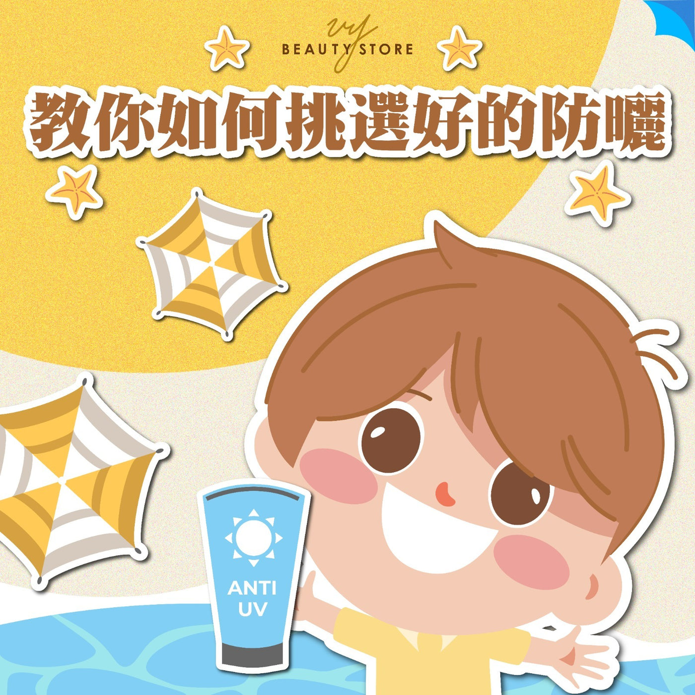 教你如何挑選好的防曬