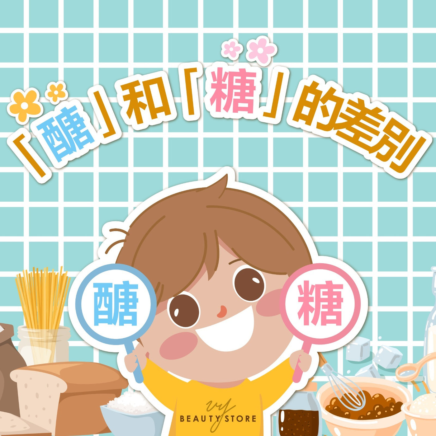 「醣」和「糖」的差別