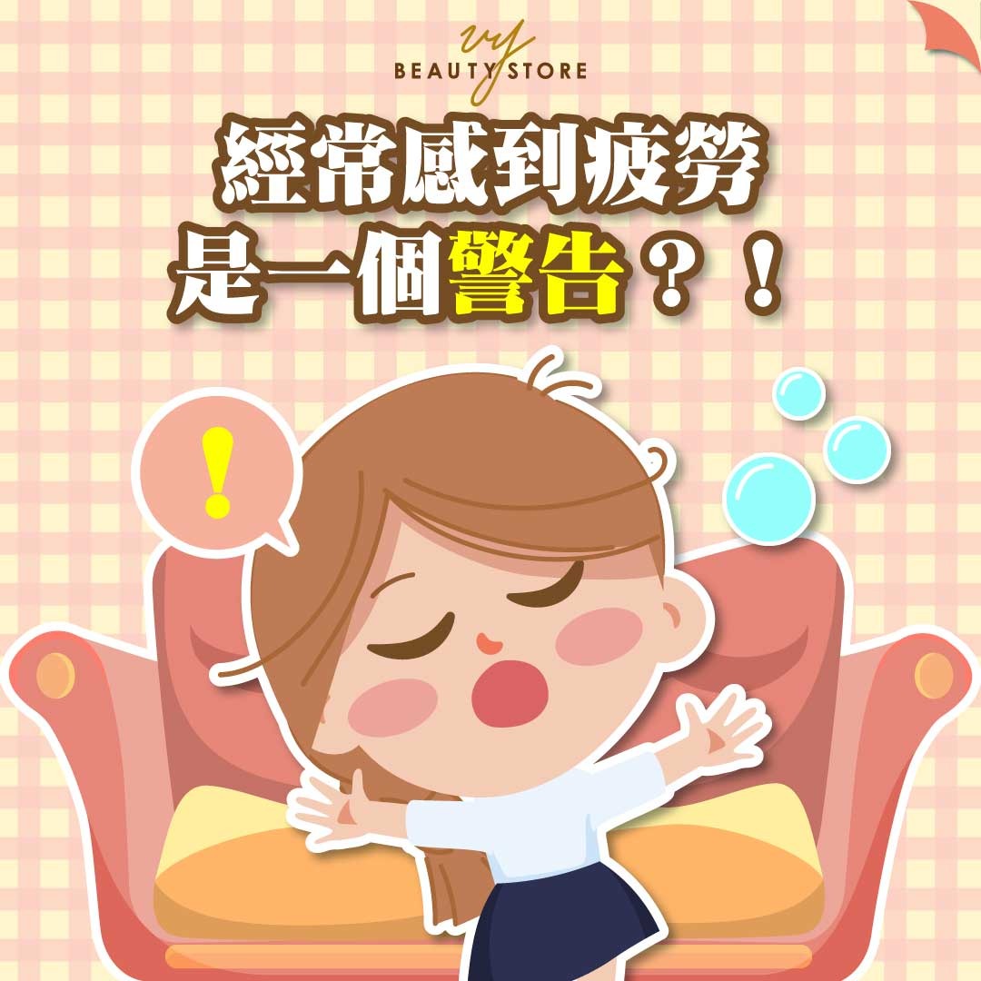 經常感到疲勞是一個警告?!