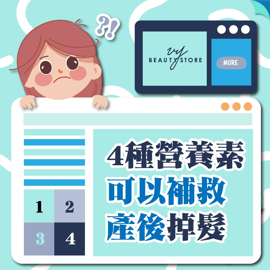 4種營養素可以補救產後掉髮