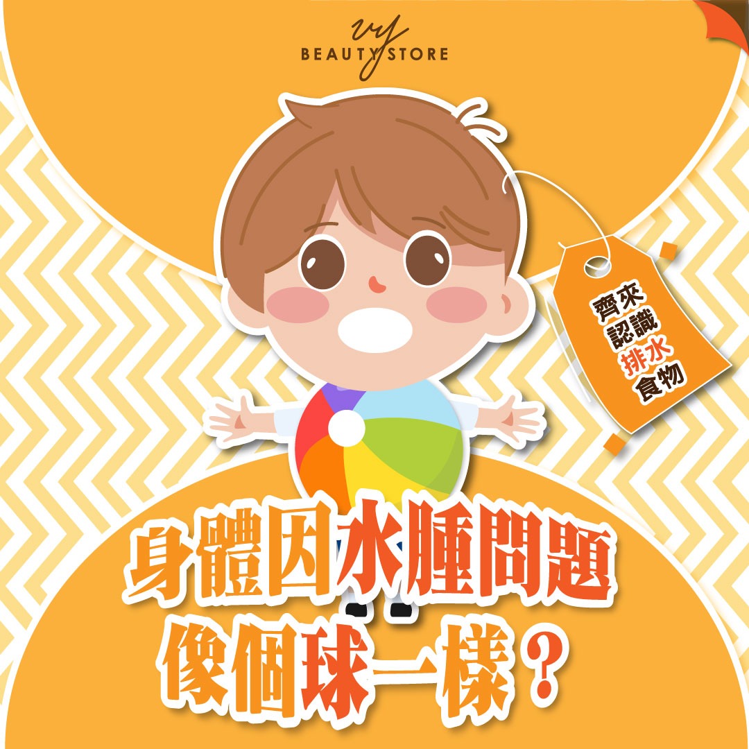 身體因水腫問題像個球一樣?齊來認識排水食物