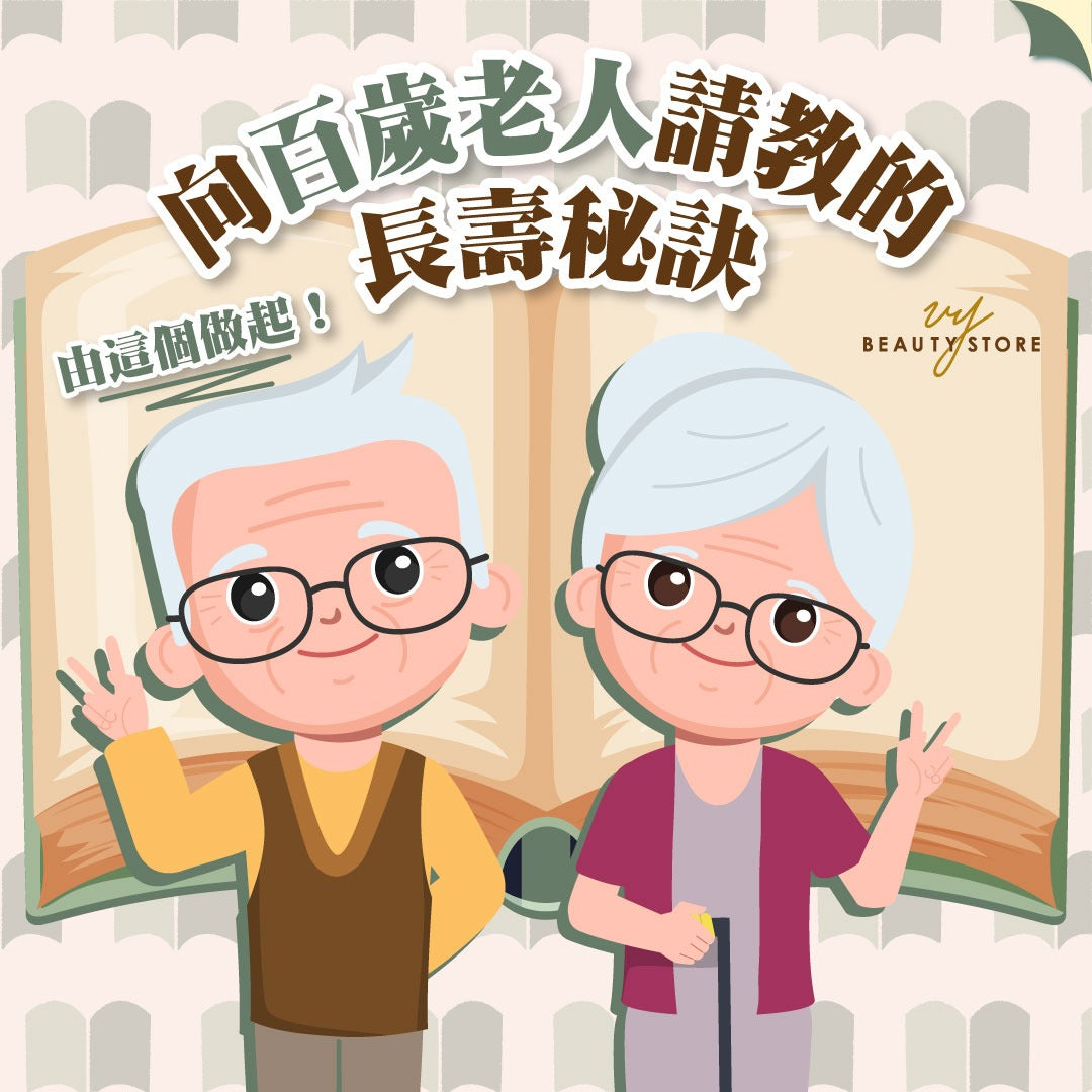 向百歲老人請教的長壽秘訣:由這個做起!