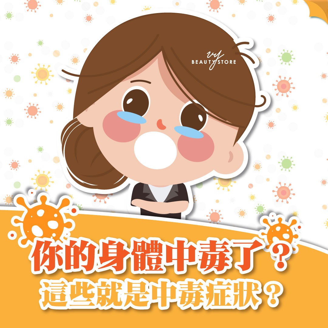 你的身體中毒了?這些就是中毒症狀?