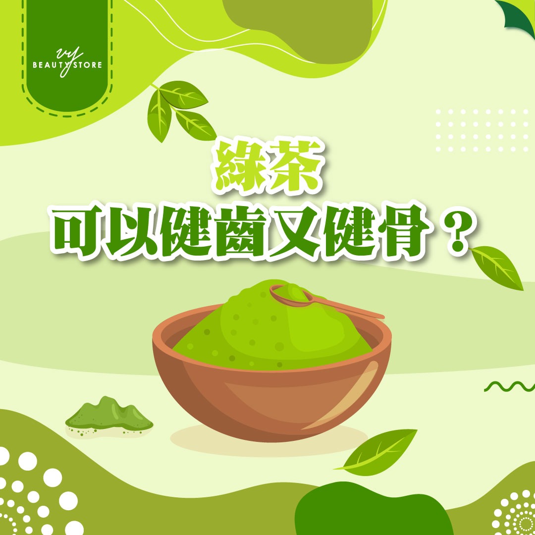 綠茶可以健齒又健骨?