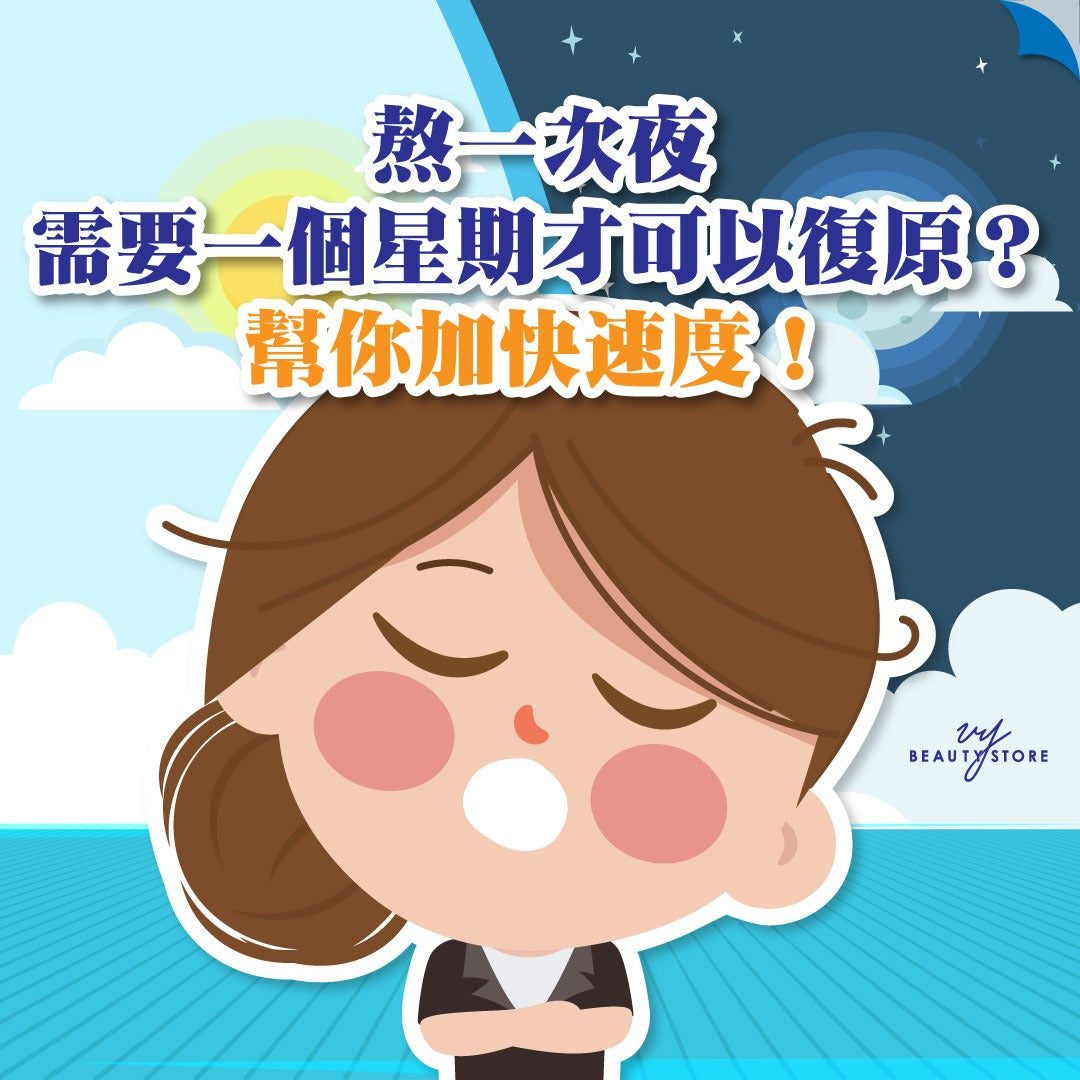 熬一次夜需要一個星期才可以復原?幫你加快速度!