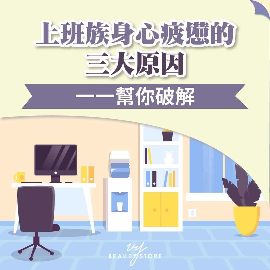 上班族身心疲憊的三大原因 一一幫你破解