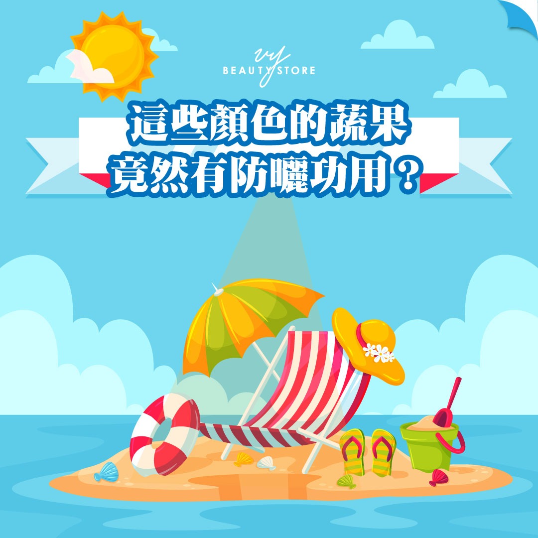 這些顏色的蔬果竟然有防曬功用?
