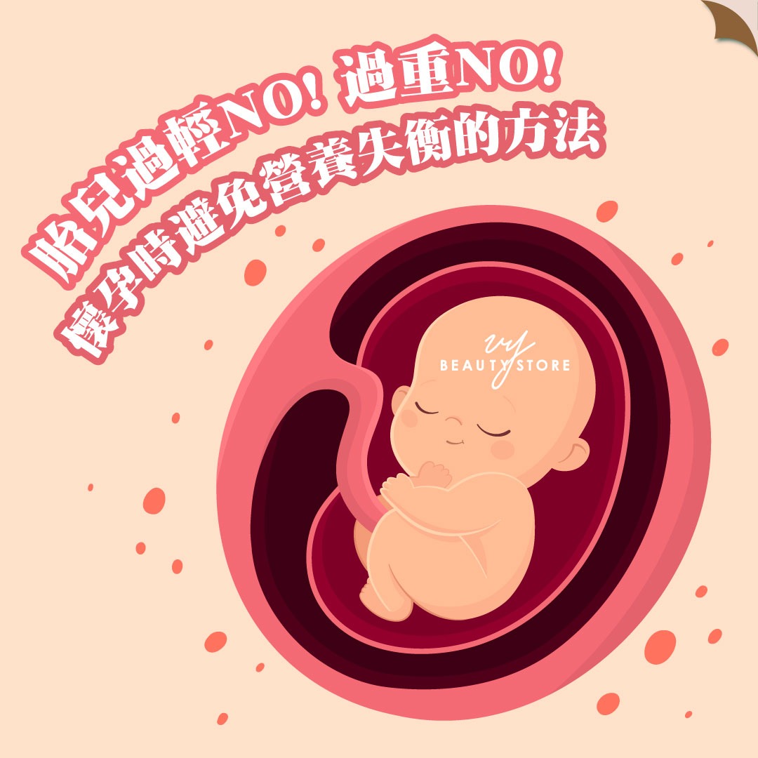 胎兒過輕NO! 過重NO!-懷孕時避免營養失衡的方法