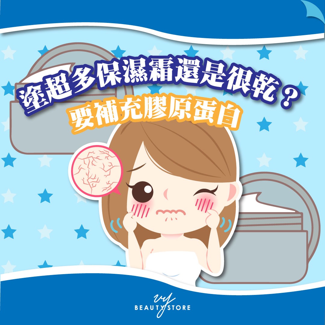 塗超多保濕霜還是很乾?要補充膠原蛋白