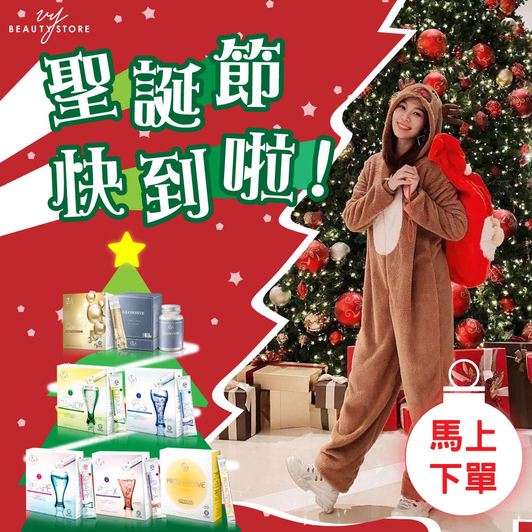聖誕節必備| 打造白裡透紅膚色及完美體型