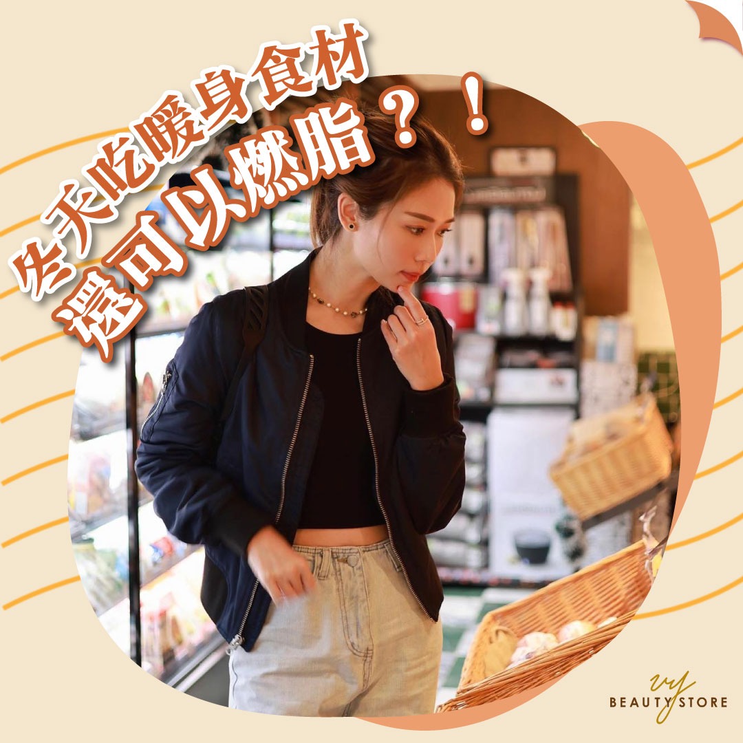 冬天吃暖身食材還可以燃脂?!