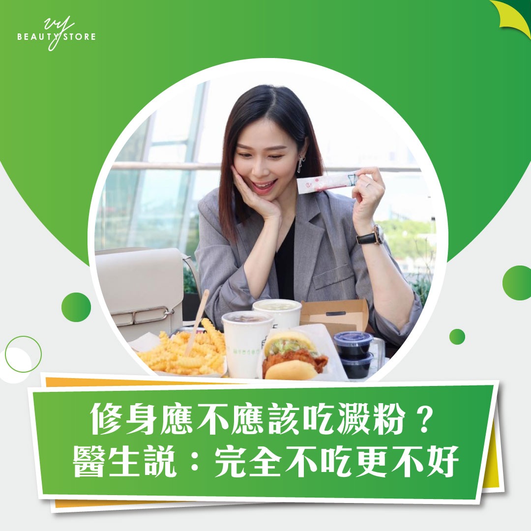 修身應不應該吃澱粉?醫生說:完全不吃更不好