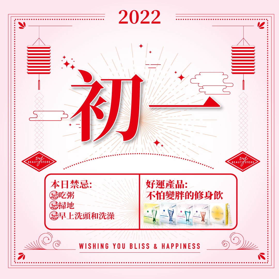 VY特約新年知識站:年初一