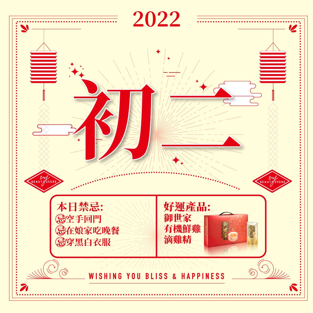 VY特約新年知識站:年初二