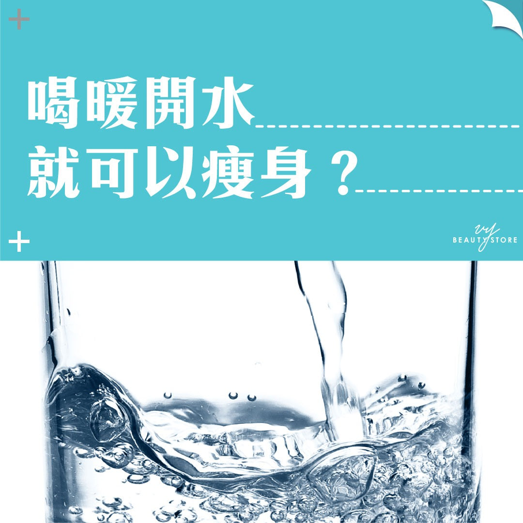 喝暖開水就可以瘦身?