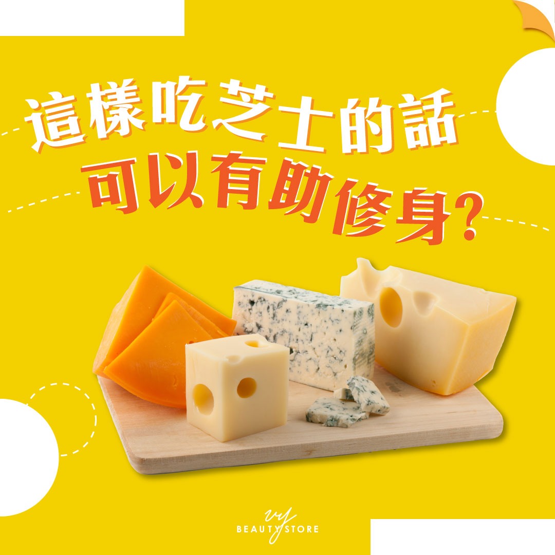 這樣吃芝士的話可以有助修身?