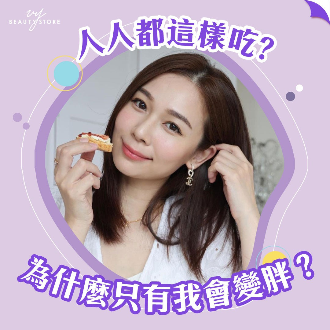 人人都這樣吃?為什麼只有我會變胖?
