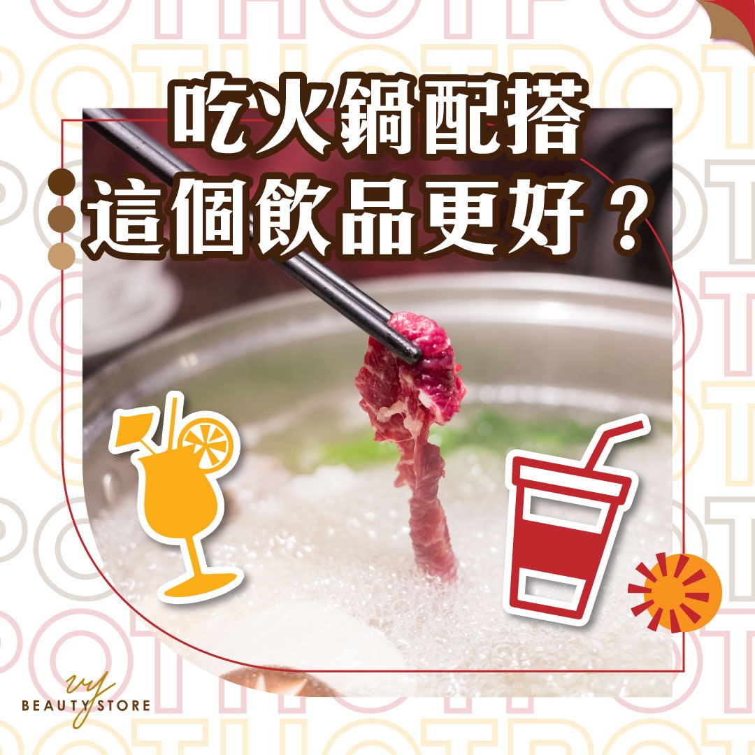 吃火鍋配搭這個飲品更好?