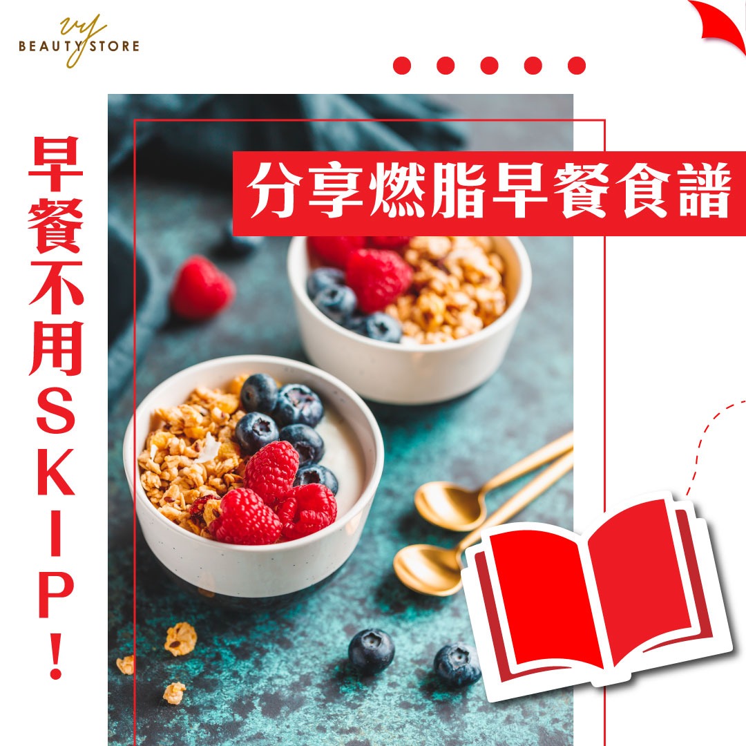 早餐不用SKIP!分享燃脂早餐食譜